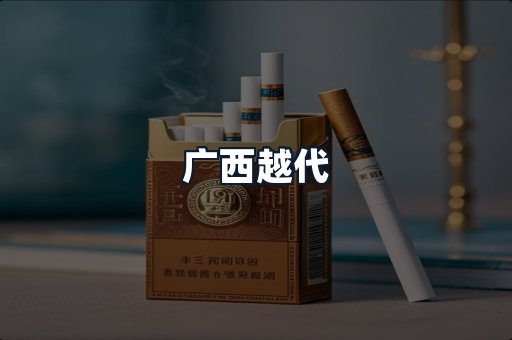 广西越代