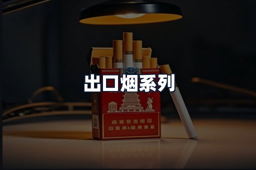 出口烟系列
