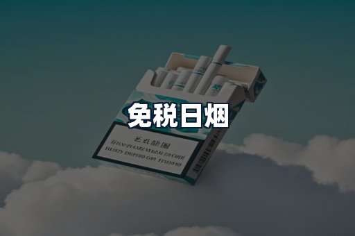 免税日烟